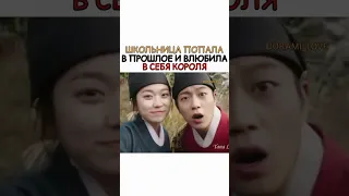 Школьница попала в прошлое и влюбила в себя короля #дорама #kdrama