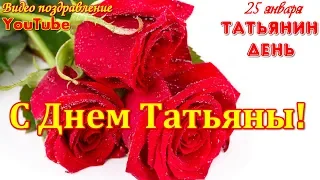 С ДНЕМ ТАТЬЯНЫ Красивое видео поздравление  Видео открытка