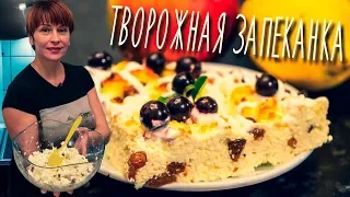 Творожная запеканка без сахара и муки простой рецепт выпечки к чаю на завтрак!