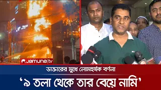 'আল্লাহ'র নাম নিয়ে ৯ তলা থেকে তার বেয়ে নেমে আসি', লোমহর্ষক বর্ণনা | Bailey Road Fire | Jamuna TV