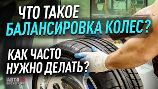 Балансировка колес. Что это такое? Как часто нужно делать?