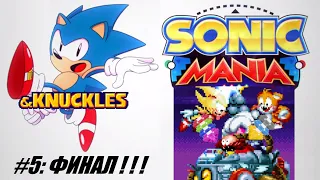 [Rus] Летсплей Sonic Mania. #5 - Финал! (Обе концовки)