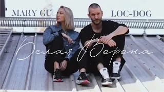 Mary Gu feat. Loc-Dog - Белая ворона (official mood video 2019)