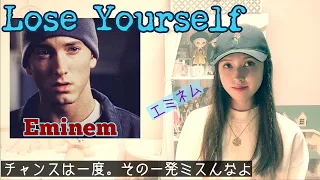 Lose Yourself エミネム【歌ってみた/和訳付】Eminem ルーズ ユアセルフ