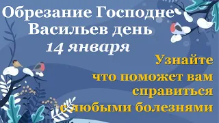 14 января Васильев день. Народные приметы. Народные традиции. Волшебная ночь с 13 на 14 января.