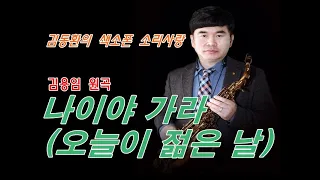 나이야 가라(오늘이 젊은 날) / 김용임 원곡 - 김동환 색소폰 연주 (Alto saxophone cover)