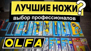 Профессиональные ножи из Японии OLFA | РОДМОН