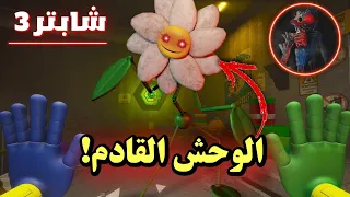 ديزي هي الوحش القادم ؟! 😱 | بوبي بلايتايم الجزء الثالث