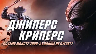 Джиперс Криперс: почему монстр 2000-х больше не пугает?