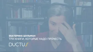 Три книги, которые надо прочесть. Е. Шульман