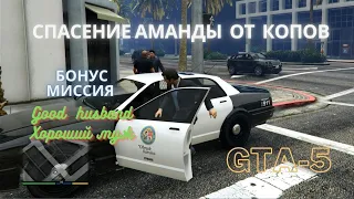 Миссия GTA-5 ( Хороший муж ) Майкл спасает Аманду от полиции