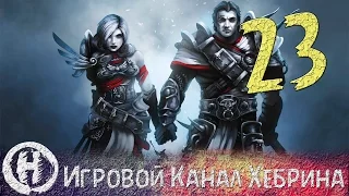 Прохождение Divinity Original Sin - Часть 23 (Самый эпичный и долгий бой)