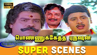 Ponnuketha Purushan Movie Super Scenes | Ramarajan, Gautami