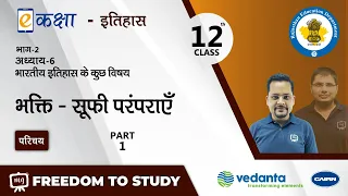 Class 12 History Chapter 6 | NCERT | CBSE | Bhakti Sufi Parampara | भक्ति - सूफी परंपराएँ | Part - 1