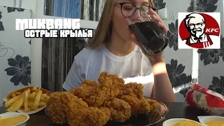 MUKBANG CHICKEN KFC | KFC MUKBANG | ОСТРАЯ КУРИЦА | no ASMR | EATING