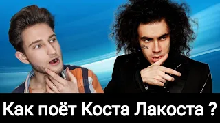 Как поёт Коста Лакоста ? 😎 Современный Цой ?!😱 Проект Элджея и Дуэт с Лолитой /Разбор Живого Вокала