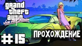 Прохождение GTA Vice City Stories: Миссия 15 - Р.А.З.В.О.Д.