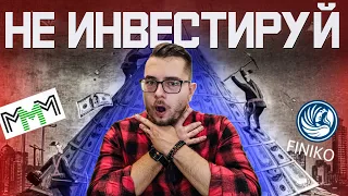 Куда не надо инвестировать. Как не стать жертвой мошенников.