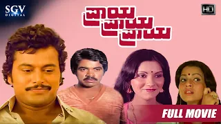 Praya Praya Praya | Kannada Full HD Movie | Ramakrishna | Vijayalakshmi Singh | Sundar Raj
