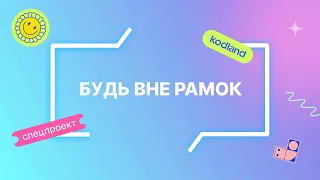 Demo Day проекта Вне Рамок в онлайн-школе цифровых навыков Kodland