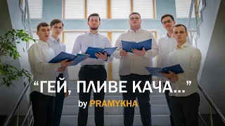 ⚡️NEW Премʼєра КЛІПУ «ГЕЙ, ПЛИВЕ КАЧА...» by PRAMYKHA