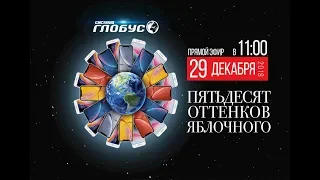 29 декабря 2018г в 11:00 розыгрыш акции "50 оттенков яблочного"