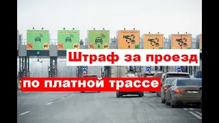 Штраф за бесплатный проезд по платной трассе