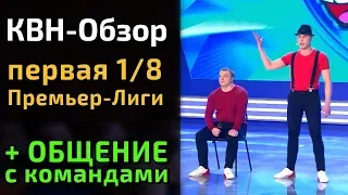 КВН-Обзор. Премьер-Лига КВН 2019 - ПЕРВАЯ 1/8