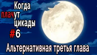 Когда плачут цикады. Эксклюзивные главы /Tsukiotoshi/ #6 Мы это сделали