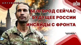 ⚡️ЦЕЗАРЬ: Белгород берут под контроль! Легион ушел вразнос. ПЕКЛО ВОЙНЫ в России. Ичкерия восстала