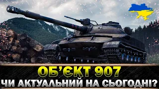 ● Об'єкт 907 ● ЯК РЕАЛІЗУВАТИ ДПМ? #wot_ua