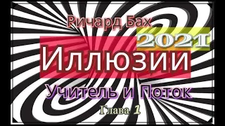 ИЛЛЮЗИИ -  2021/Учитель и Поток/Ричард Бах-Глава 1/