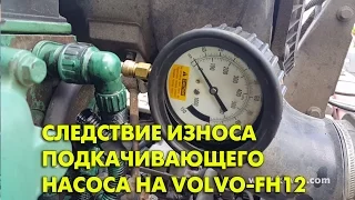 Следствие износа топливоподкачивающего насоса на Volvo FH12