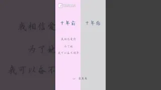 CV苏莫离-十年前 十年後