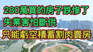 月入3萬，掏空兩代人積蓄，在二線城市買了套280萬房子，為還月供窮到天天喝稀飯，然而房價大跌、失業，後面的事情真的不感想！  || 月供貸款，是大城市年輕人買房的惡夢，如鈍刀割肉。