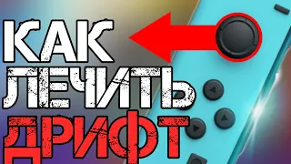 КАК ЧИНИТЬ ДРИФТ СТИКА НА Nintendo Switch? ПОЧЕМУ ДРИФТИТ СТИК?