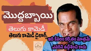 మొద్దబ్బాయి తెలుగు కామెడీ || Moddu abbai Comedy audio ||Telugu Comedy Mimicry Audio