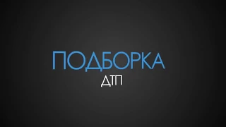 Новая  Подборка Аварий и ДТП  2017  Июль 4