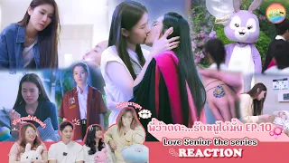 [ Regency ep.190 ] พี่ว้ากคะ รักหนูได้มั้ย Love Senior the series EP.10 Reaction | Hold งาน มาฮาก่อน