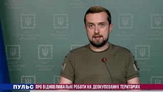 Про відновлювальні роботи на деокупованих територіях. Випуск від 02.09.2022