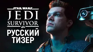 «Star Wars Jedi: Survivor» — Официальный тизер [Fallen Order 2]