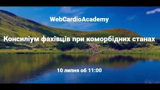 WebCardioAcademy  Консиліум фахівців при коморбідних станах