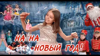 2020. На, на Новый год. Клип.