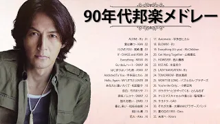 J-Pop 90 メドレー  🎵 90年代 全名曲ミリオンヒット 1990 - 2000 🎵 90年代を代表する邦楽ヒット曲。おすすめの名曲  Vol.03