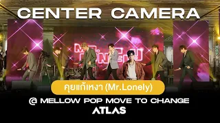 [Center Camera] ATLAS - คุยแก้เหงา (Mr.Lonely) | Mellow Pop MOVE TO CHANGE