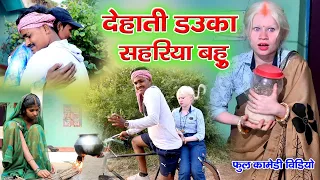 देहाती डउका सहरिया बहु Cg Comedy Dhol Dhol Duje Nishad |Feku Comedy Video Chattisgarhi Comedy Video