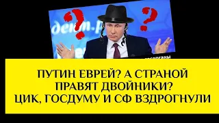 Путин - еврей? А Россией правят двойники? ЦИК, Госдума и СФ вздрогнули