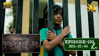 අකුරු මැකී නෑ - Akuru Maki Na | Episode 153 | 2021-02-04