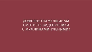 Дозволено ли женщинам смотреть видеоролики с мужчинами-учеными ? Шейх Абдуррахман ибн Юсуф