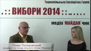 Роман Полікровський про проблеми Збаража